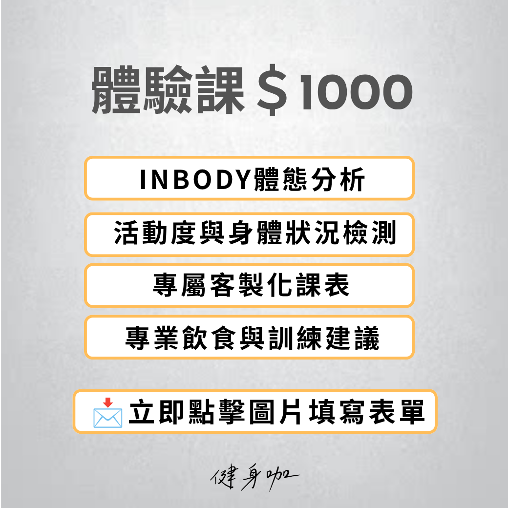 健身咖體驗課程 $1000